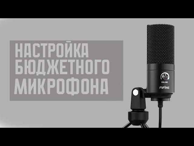 КАК СДЕЛАТЬ КАЧЕСТВЕННЫЙ ГОЛОС НА БЮДЖЕТНОМ МИКРОФОНЕ