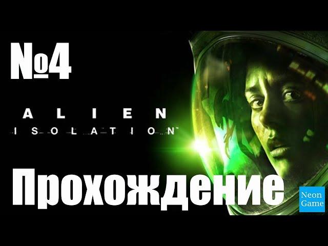 Прохождение Alien Isolation - Часть 4 (Без Комментариев)