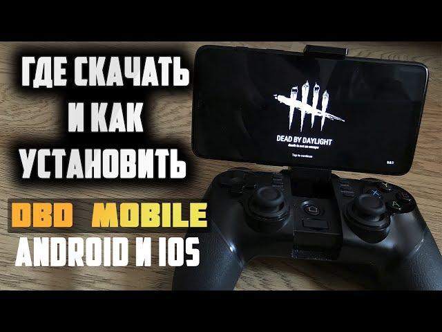 Где скачать и как установить DBD MOBILE НА АНДРОИД И IOS || DEAD BY DAYLIGHT MOBILE