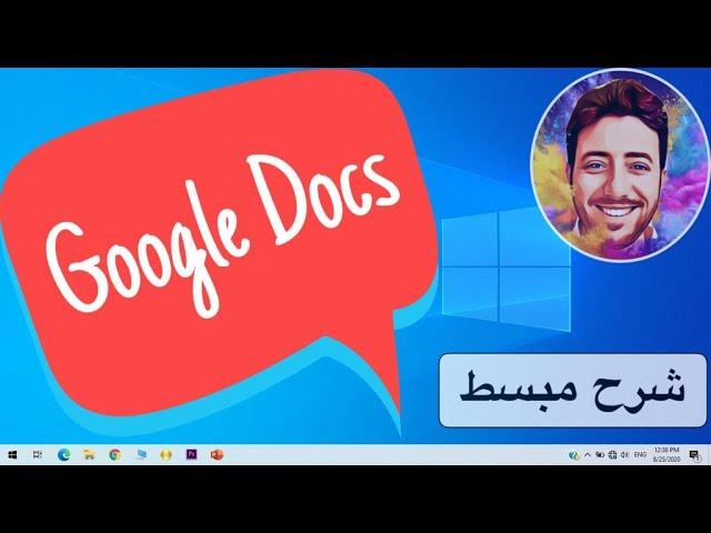 How to use Google docs | طريقة استعمال جوجل دوكس