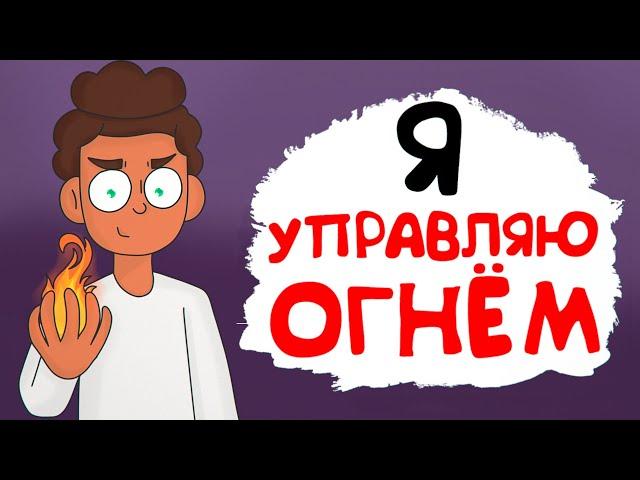 Я УМЕЮ УПРАВЛЯТЬ ОГНЁМ (анимация это жизнь) История из жизни