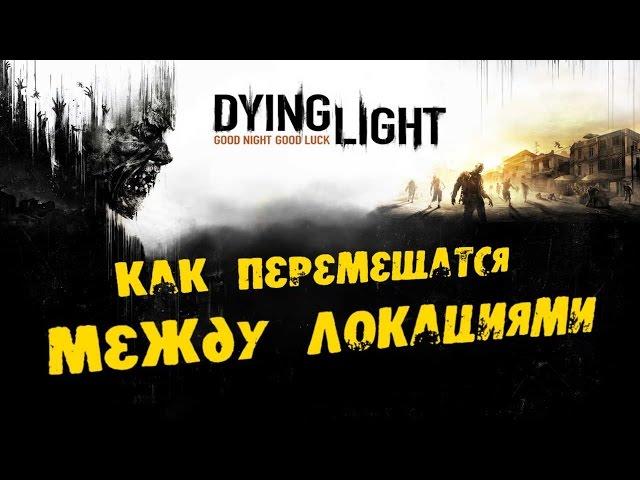 Dying Light: Как перемещатся между локациями