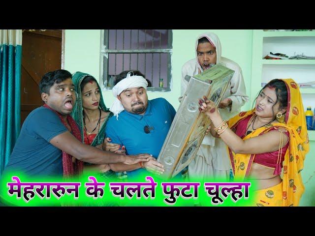 मेहरारून के चलते फुटा चूल्हा umesh comedy |dk short