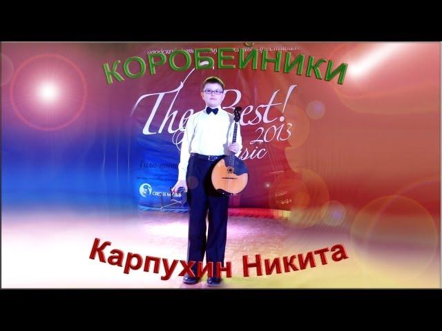 Никита Карпухин - «Коробейники»