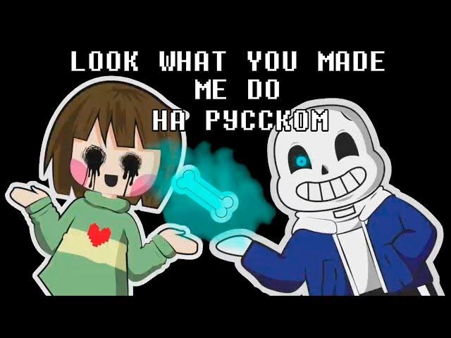 UNDERTALE ПАРОДИЯ ОТ OR3O LOOK WHAT YOU MADE ME DO НА РУССКОМ