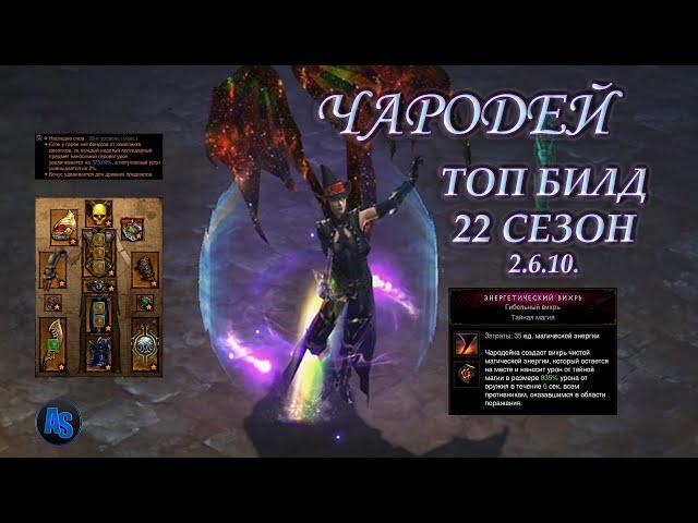 Diablo 3||Топ билд чародея||22сезон||Патч 2.6.10.