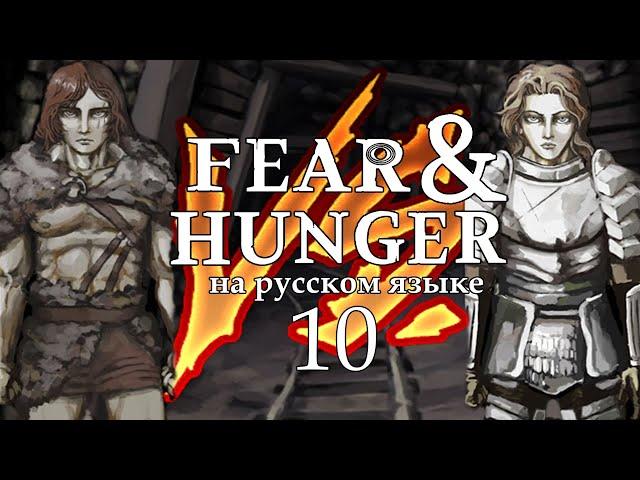 FEAR AND HUNGER НА РУССКОМ | ПОЛНОЕ ПРОХОЖДЕНИЕ (ЧУЖЕСТРАНЕЦ) #10 | ЛЕ'ГАРД ЖИВ!