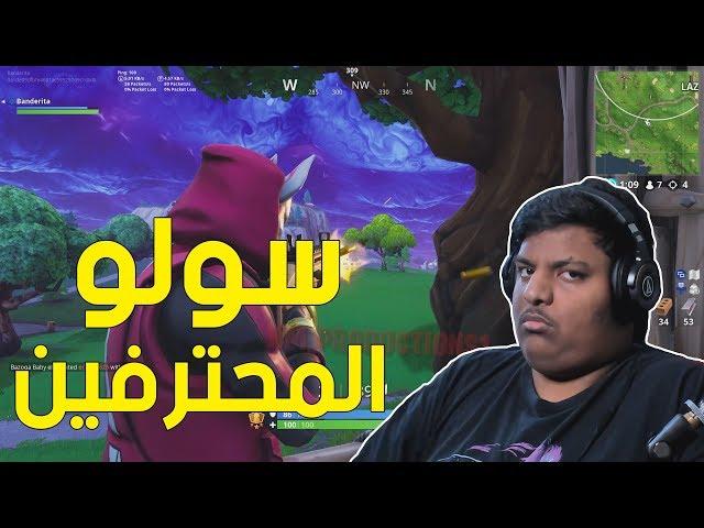 فورت نايت : سولو المحترفين ! | Fortnite