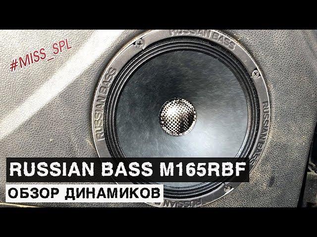 ОБЗОР динамиков RUSSIAN BASS M165RBF - #miss_spl