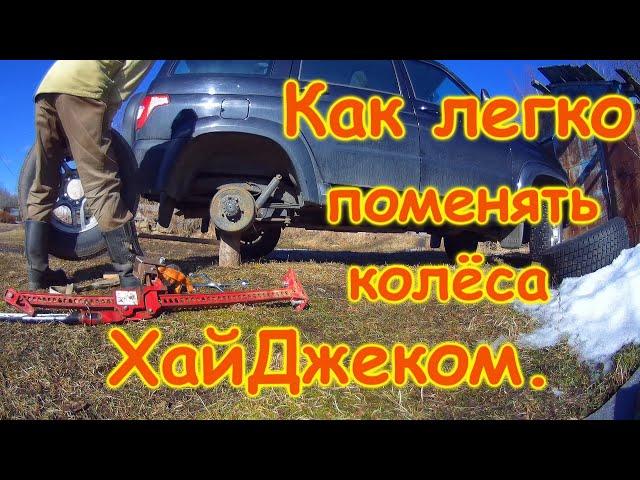 Как легко поменять колёса с помощью ХайДжека.