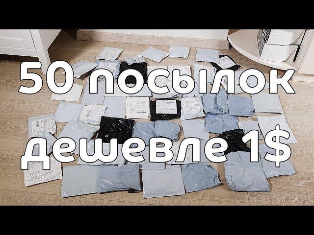 Вскрытие 50 посылок ДЕШЕВЛЕ 1$ из Китая! Проверка Joom!