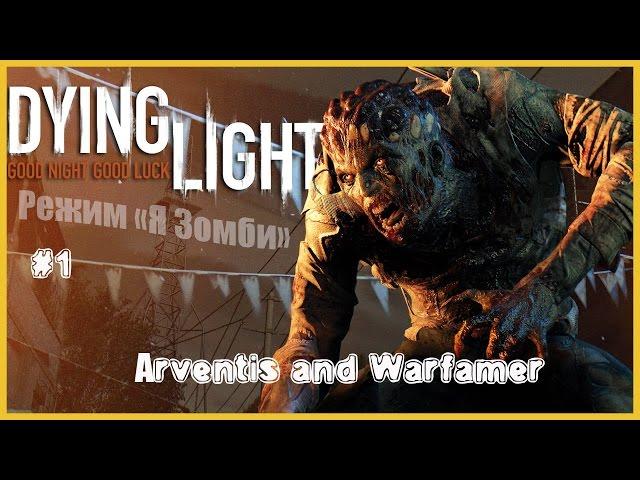 Dying Light -  Режим "Я Зомби" с Avrentis #1