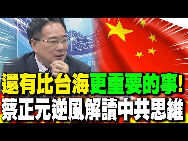 還有比台海"更重要的事"! 蔡正元逆風解讀中共思維