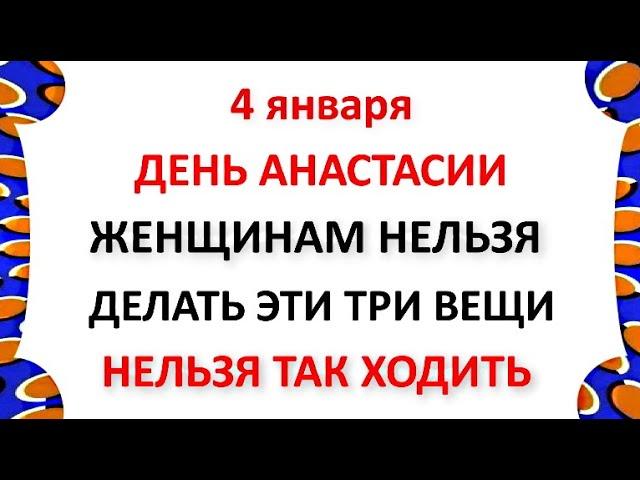 4 января Настасьин День . Что нельзя делать 4 января . Народные Приметы и Традиции Дня