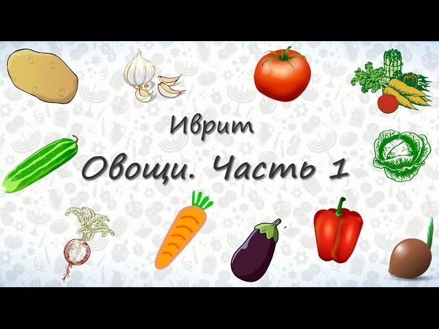 Овощи на иврите. Часть 1.