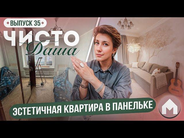 Обновление спальни и гостиной! / Парковая квартирка / Чисто Даша #35