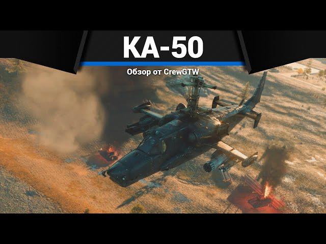 САМЫЙ ПОПУЛЯРНЫЙ ВЕРТОЛЁТ СССР Ка-50 в War Thunder