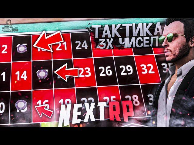 НЕКСТ РП СТАВЛЮ 150к ТОЛЬКО на 3 ЧИСЛА ТАКТИКА КАЗИНО | МТА NEXTRP ᴴᴰ 1440p