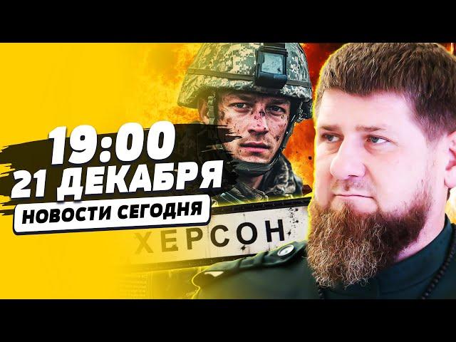 ️ТОЛЬКО ЧТО! АРМИЯ РФ РВАНУЛА НА ХЕРСОН: ШОК-ВИДЕО ИХ РАЗГРОМА! КАДЫРОВ УДИВИЛ! | НОВОСТИ СЕГОДНЯ