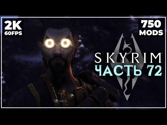 SKYRIM: SE  ПРОХОЖДЕНИЕ С МОДАМИ (700+) - [2K] ─ ЧАСТЬ 72: УЖАСНЫЙ ЗВЕРЬ  СКАЙРИМ NEXT-GEN