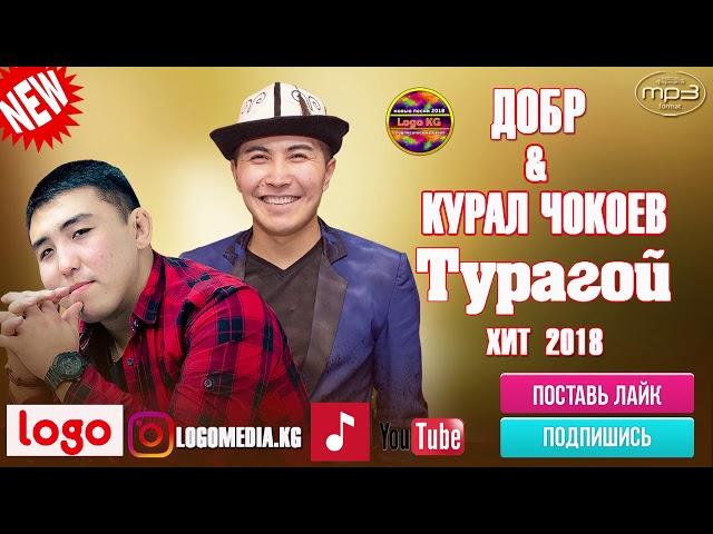 Курал Чокоев, Добр - Тур турагой! / Жаны 2018