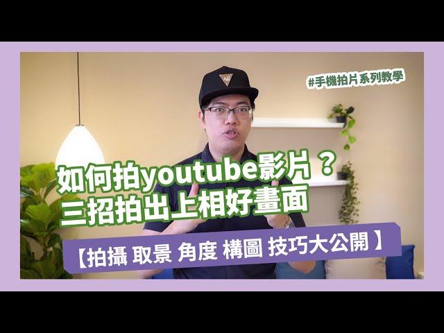 如何拍攝youtube影片？面對鏡頭 拍攝 取景 角度 構圖 技巧大公開 新手三招拍出上相好畫面|手機攝影 手機拍片 燃燒吧攝影魂 吳鑫老師教學頻道