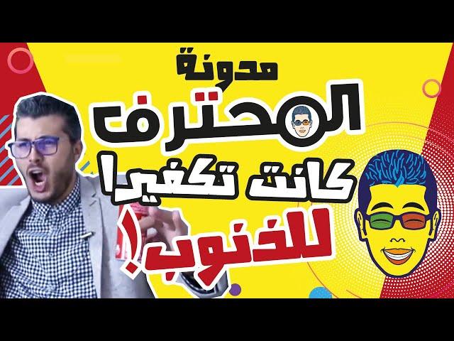 | Amine Raghib . LIVE . | مدونة المحترف كانت تكفيرا للذنوب !! | أمين رغيب . مباشر