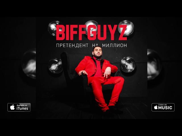 BIFFGUYZ - Пирожное (Претендент на миллион. 2017)