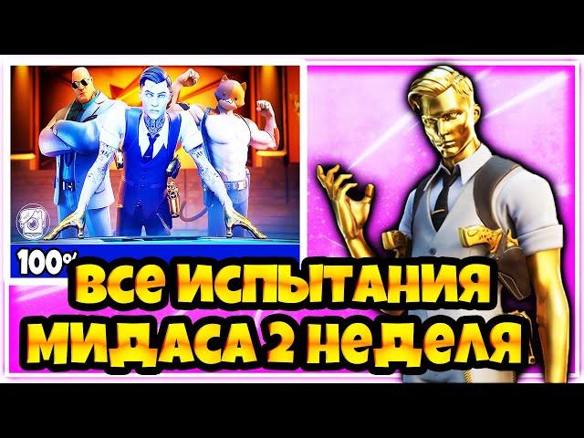 КАК ВЫПОЛНИТЬ ВСЕ ИСПЫТАНИЯ МИДАСА  ФОРТНАЙТ! 2 НЕДЕЛЯ ФОРТНАЙТ !