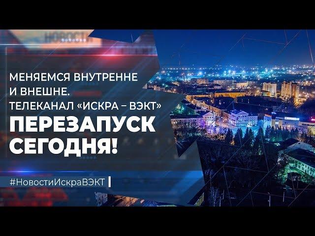 Меняемся внутренне и внешне. Телеканал «Искра-ВЭКТ» – перезапуск сегодня!