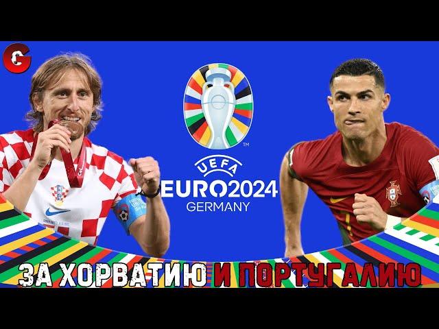 EURO 2024 ЗА ПОРТУГАЛИЮ И ХОРВАТИЮ НА ЛЕГЕНДЕ - SP FOOTBALL LIFE 2024/PES 2021