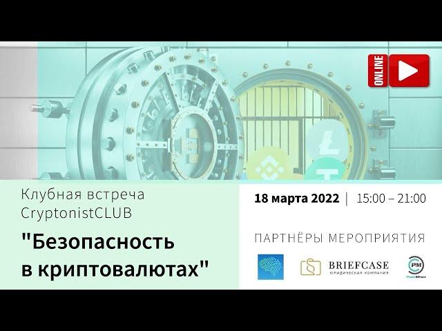 Встреча Cryptonist Club — клуба, где мы обмениваемся ценными знаниями и опытом в сфере криптовалют!