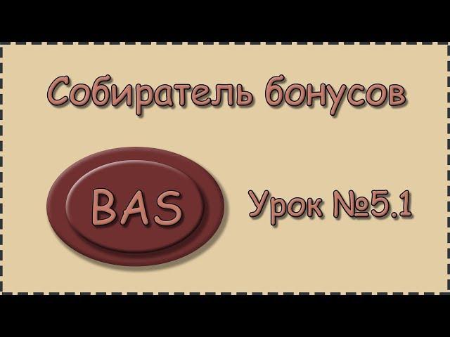 BAS | Урок №5.1 | Собиратель бонусов | Создание 4 бота под кран payeer