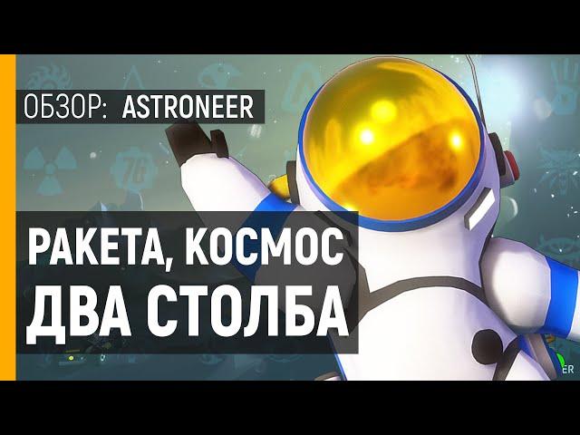 ASTRONEER - ОБЗОР ИГРЫ | БЮДЖЕТНЫЙ NO MAN'S SKY | Инди песочница с выживанием и крафтом на пк