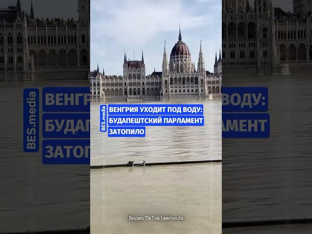 Венгрия уходит под воду: будапештский парламент затопило