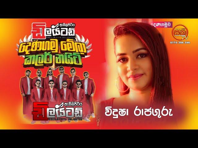 Vidusha Rajaguru || Embilipitiya Delighted  | Denagamuwa Color Night  |SAKI TV