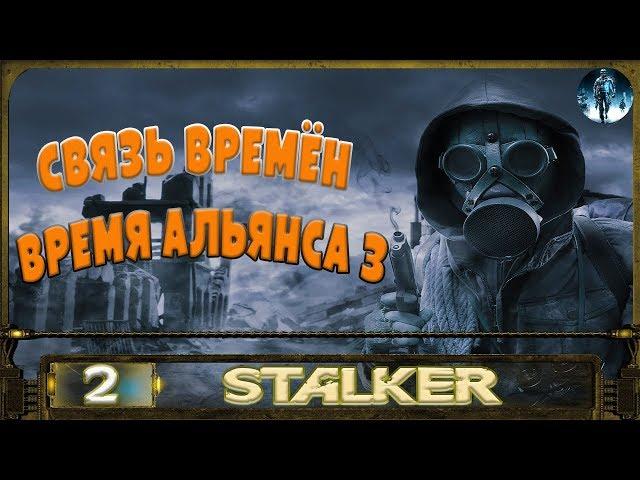 STALKER Связь времён - 2: Дело на 50 тысяч , Наука воровать , Птица-Соловей