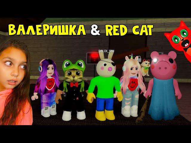 ВАЛЕРИШКА SIM & RED CAT против Пигги роблокс | Piggy roblox | Истории Балди и баги от Рэда