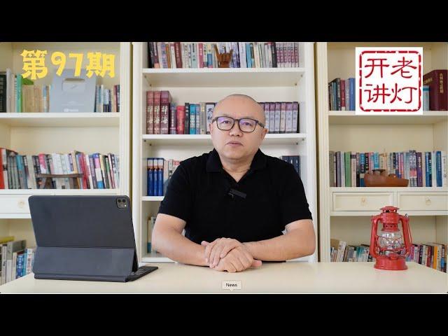 重磅：此次中央会议是习的告别演出，习下李上正式在高层打招呼，政治局会议不提经济增长目标，习拜会谈崩台海大戏上演，二舅是朝鲜化的群众基础。《老灯开讲第97期》