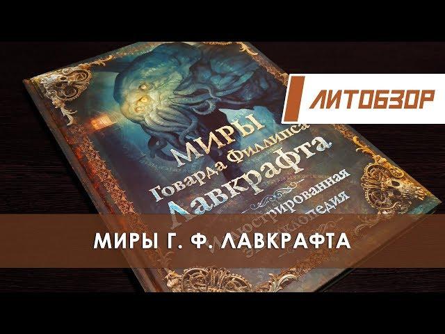 Литобзор: "Миры Говарда Филлипса Лавкрафта" Иллюстрированная энциклопедия