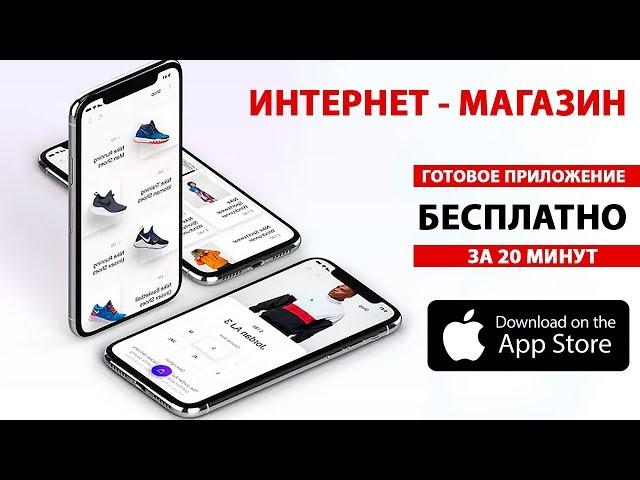 Как создать приложение магазина для Iphone (IOS)