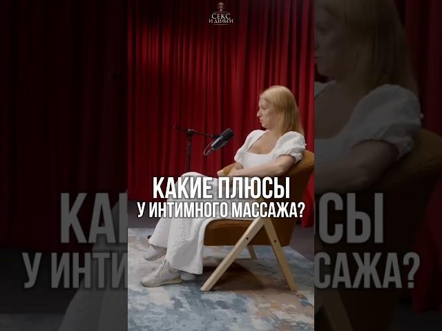 Интимный массаж - профилактика измены?