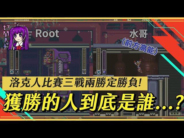 【Root】R7 & X2 & X1直播精華【洛克人】【阿赤】【直播精華】