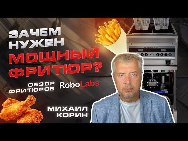 МОЩНЫЕ ФРИТЮРЫ ROBOLABS ДЛЯ ФАСТФУДА И РЕСТОРАНОВ. Зачем они? Как работают? Как устроены?