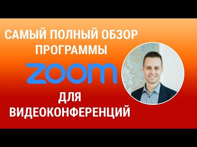 Как пользоваться программой Zoom для видеоконференций