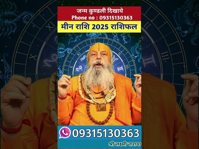 मीन राशि 2025 राशिफल,meen rashi 2025 rashifal #astrology #jyotish #meen #मीन #viralshorts #shorts