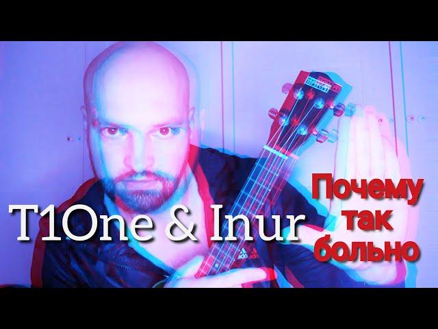 Почему так больно - T1One & Inur (кавер на укулеле)