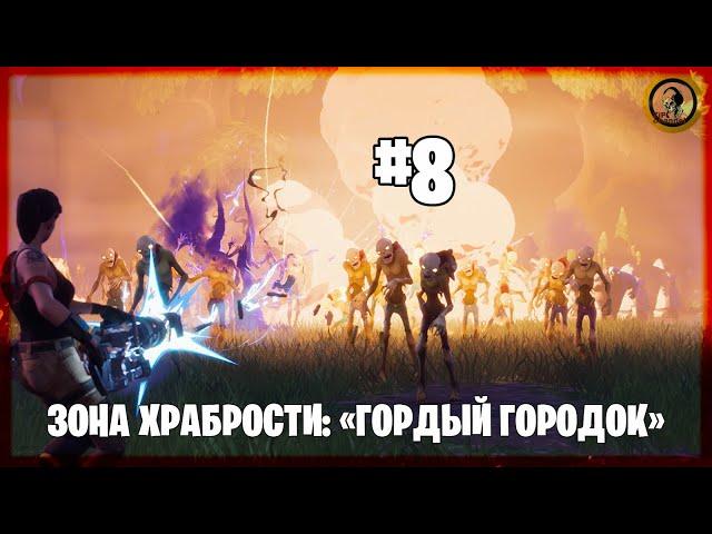 #8 Гордый городок - Зона храбрости в Fortnite: Сражение с бурей