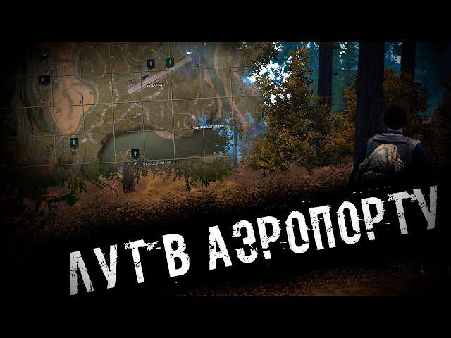 Можно ли Лутаться В Аэропорту? Stalker Online Stay Out