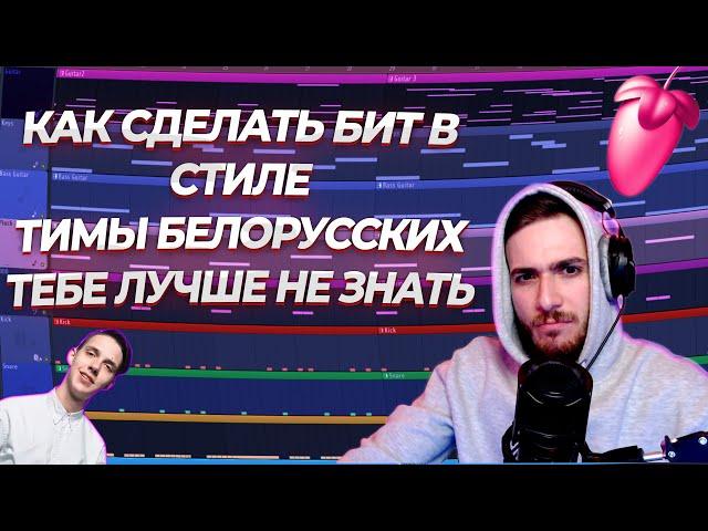 КАК СДЕЛАТЬ БИТ В СТИЛЕ ТИМЫ БЕЛОРУССКИХ "ТЕБЕ ЛУЧШЕ НЕ ЗНАТЬ"